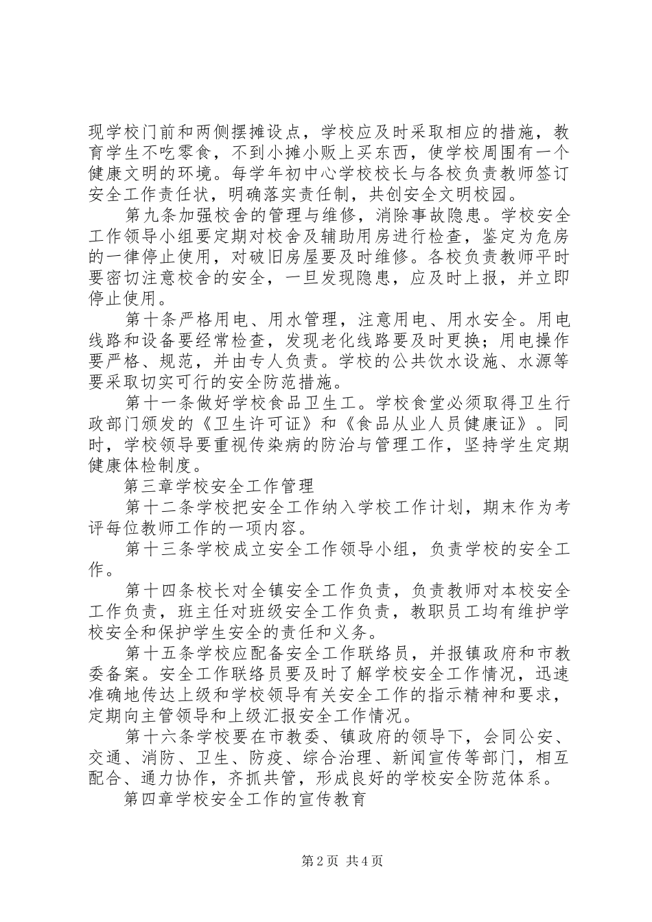 2024年小学安全管理条例_第2页