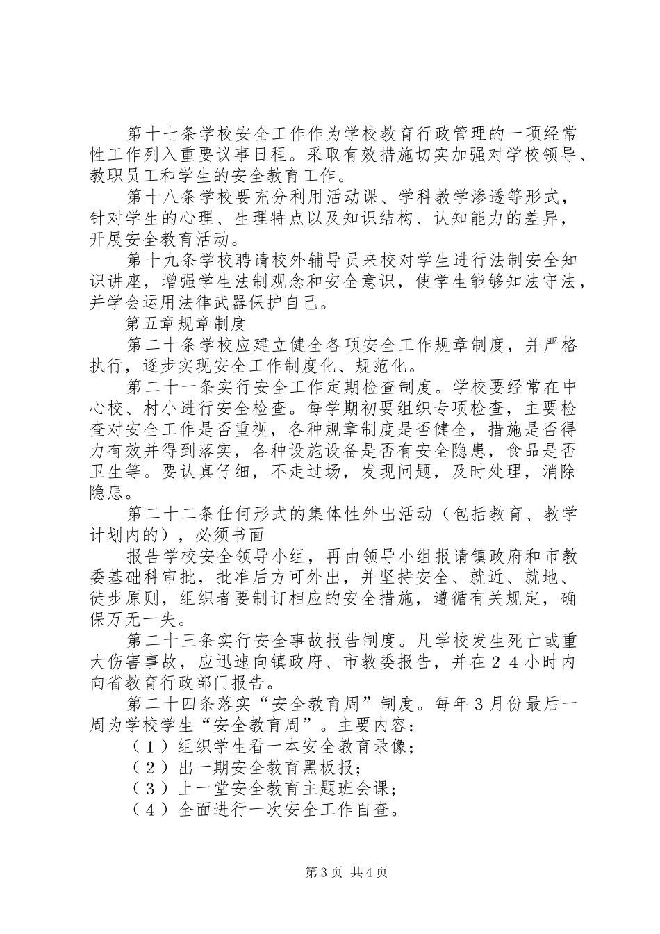 2024年小学安全管理条例_第3页