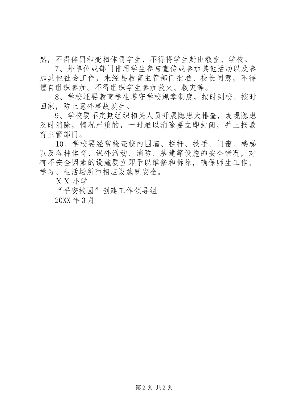 2024年小学安全管理制度总则_第2页