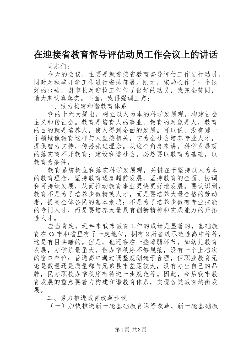 2024年在迎接省教育督导评估动员工作会议上的致辞_第1页