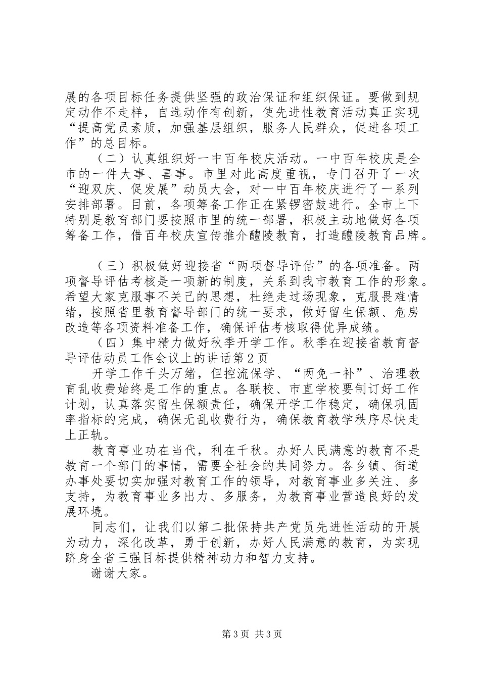 2024年在迎接省教育督导评估动员工作会议上的致辞_第3页