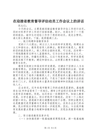 2024年在迎接省教育督导评估动员工作会议上的致辞