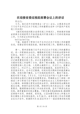 2024年在迎接省委巡视组部署会议上的致辞