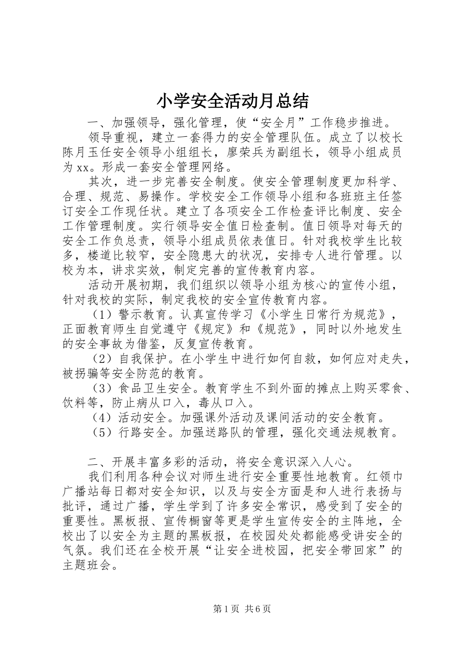 2024年小学安全活动月总结_第1页