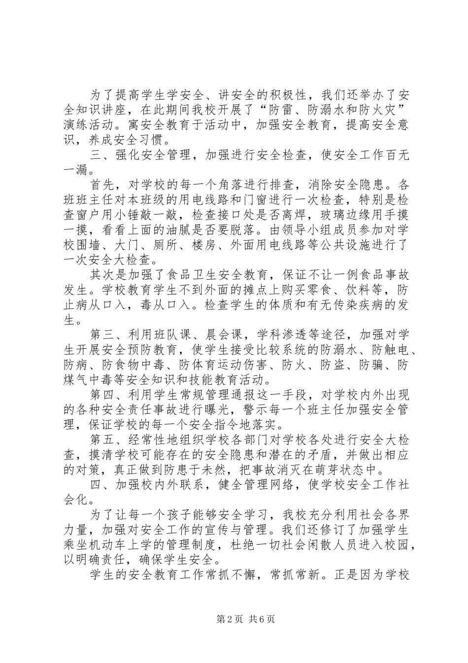 2024年小学安全活动月总结_第2页
