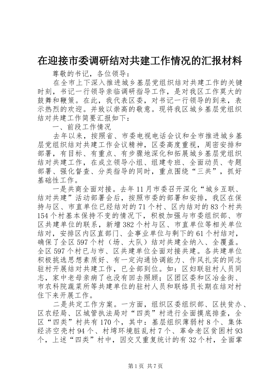 2024年在迎接市委调研结对共建工作情况的汇报材料_第1页