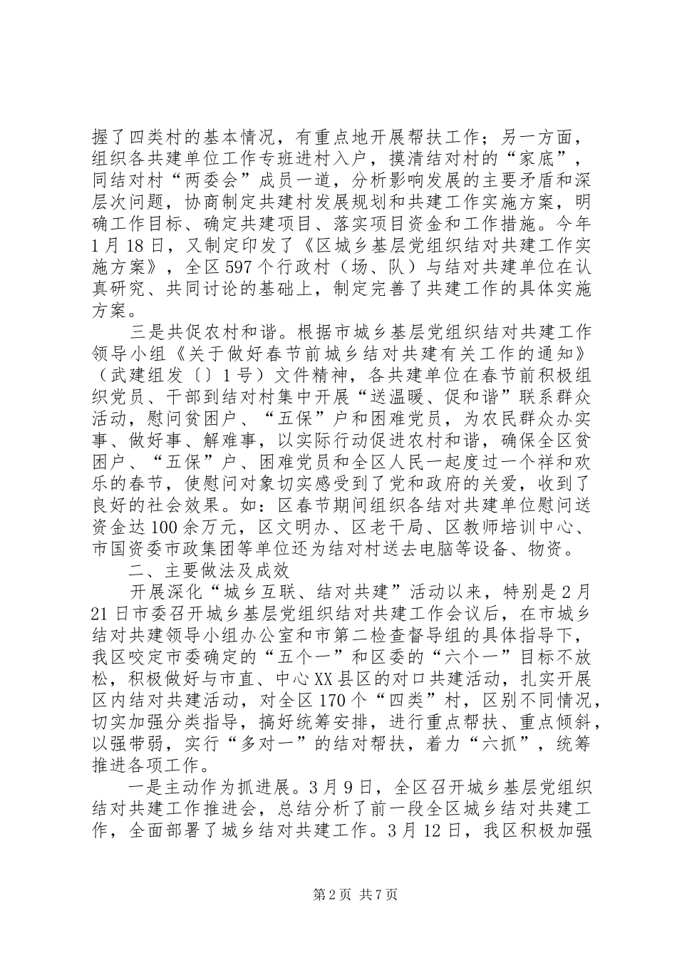 2024年在迎接市委调研结对共建工作情况的汇报材料_第2页