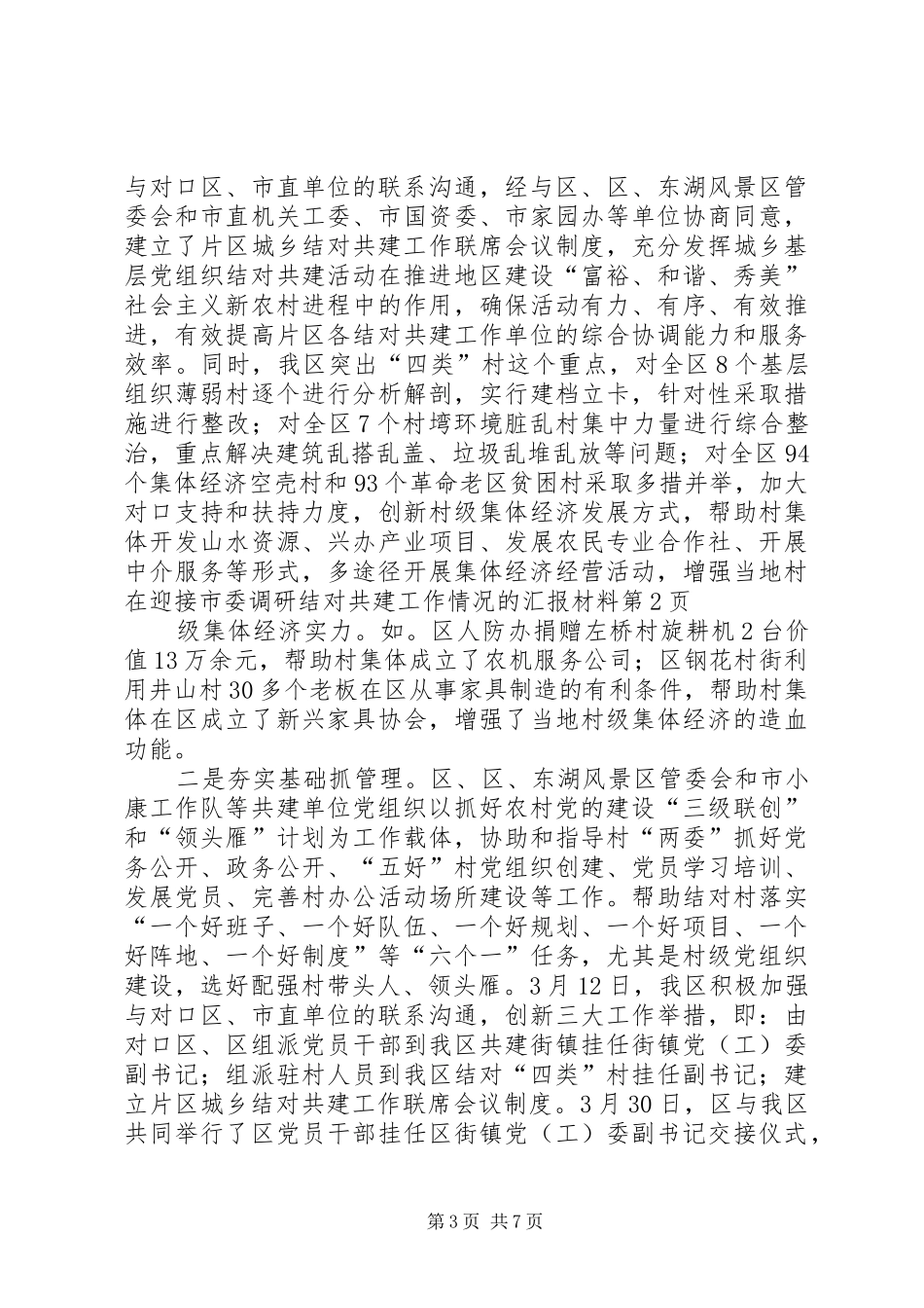 2024年在迎接市委调研结对共建工作情况的汇报材料_第3页