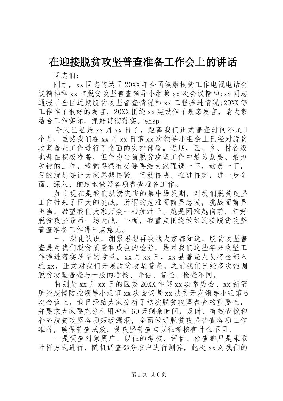 2024年在迎接脱贫攻坚普查准备工作会上的致辞_第1页