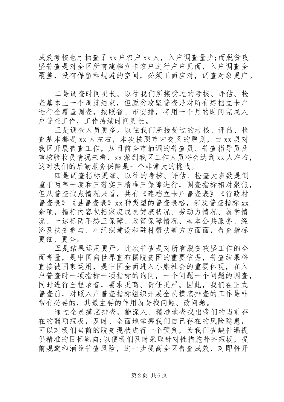 2024年在迎接脱贫攻坚普查准备工作会上的致辞_第2页