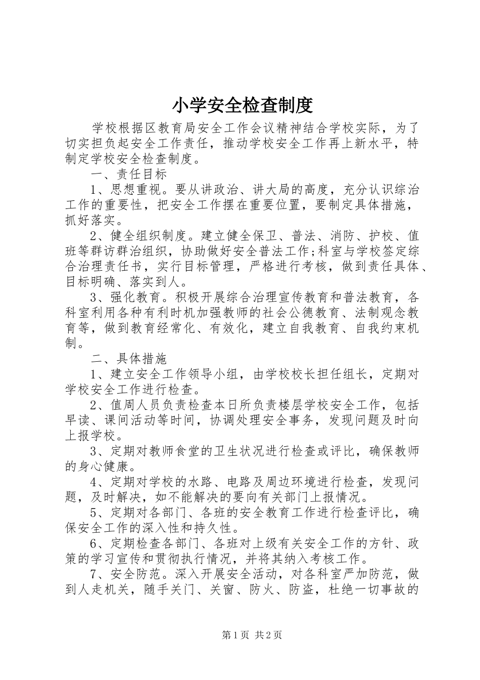 2024年小学安全检查制度_第1页