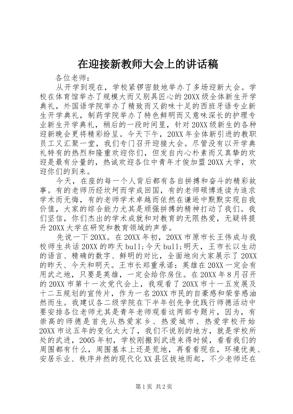 2024年在迎接新教师大会上的致辞稿_第1页