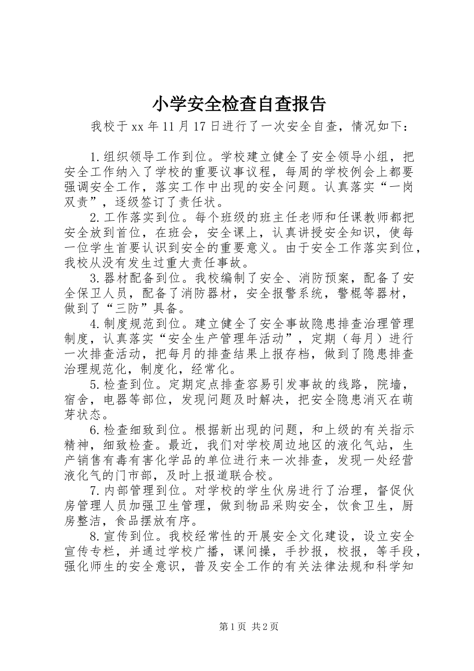 2024年小学安全检查自查报告_第1页