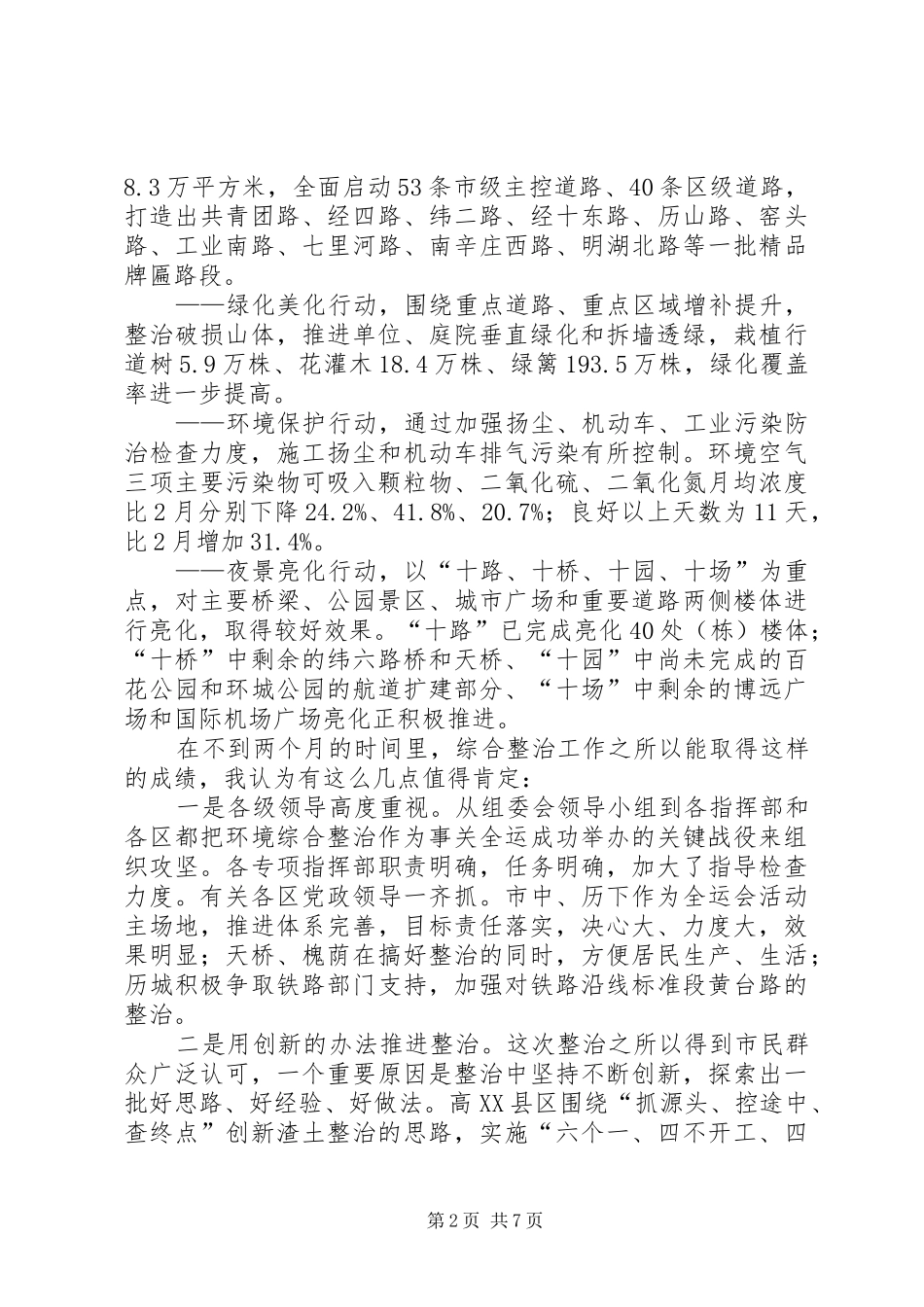 2024年在迎全运环境整顿工作会上的致辞_第2页