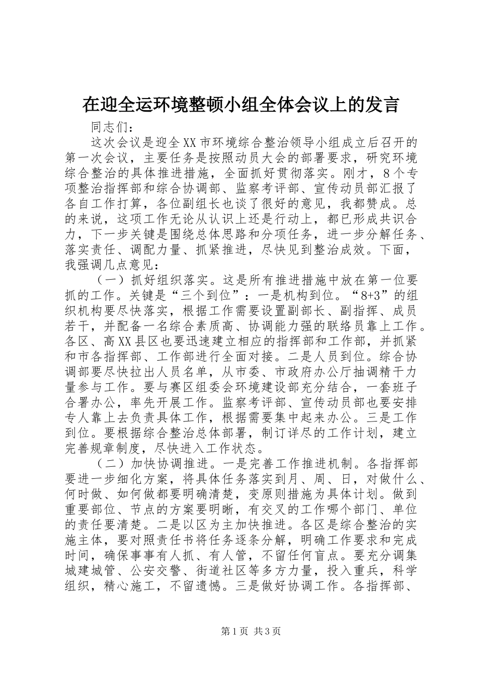 2024年在迎全运环境整顿小组全体会议上的讲话_第1页