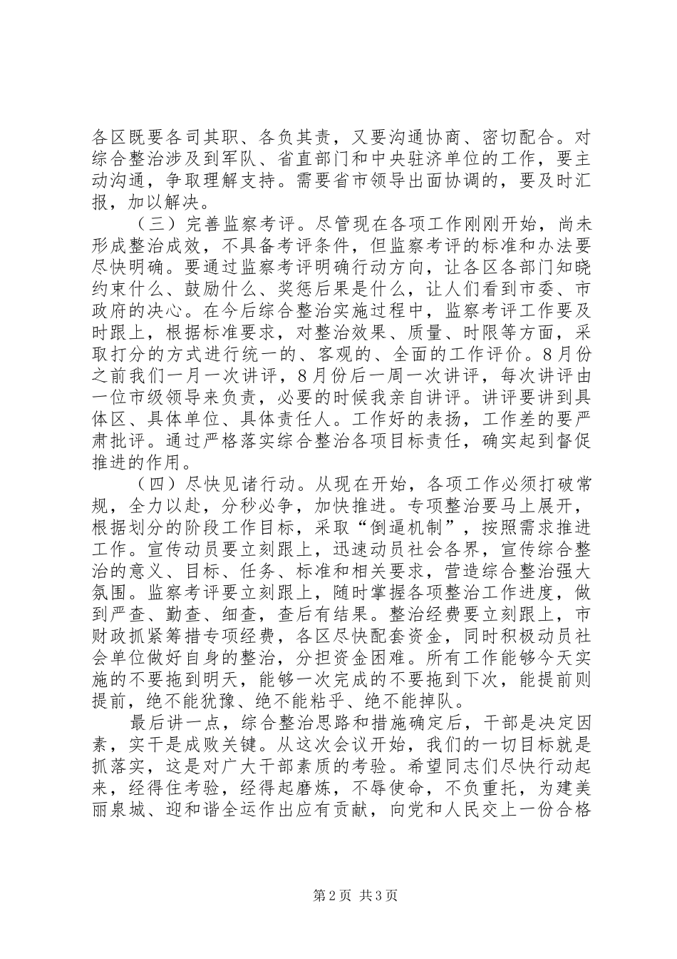 2024年在迎全运环境整顿小组全体会议上的讲话_第2页