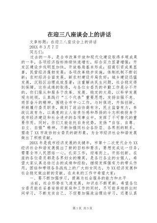 2024年在迎三八座谈会上的致辞