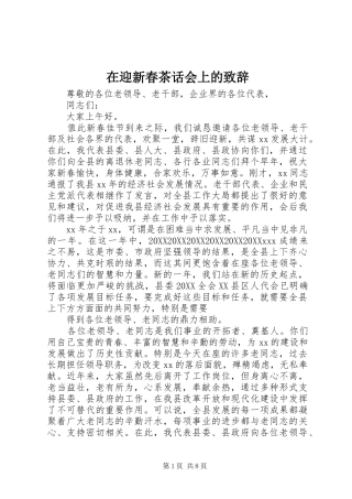 2024年在迎新春茶话会上的致辞