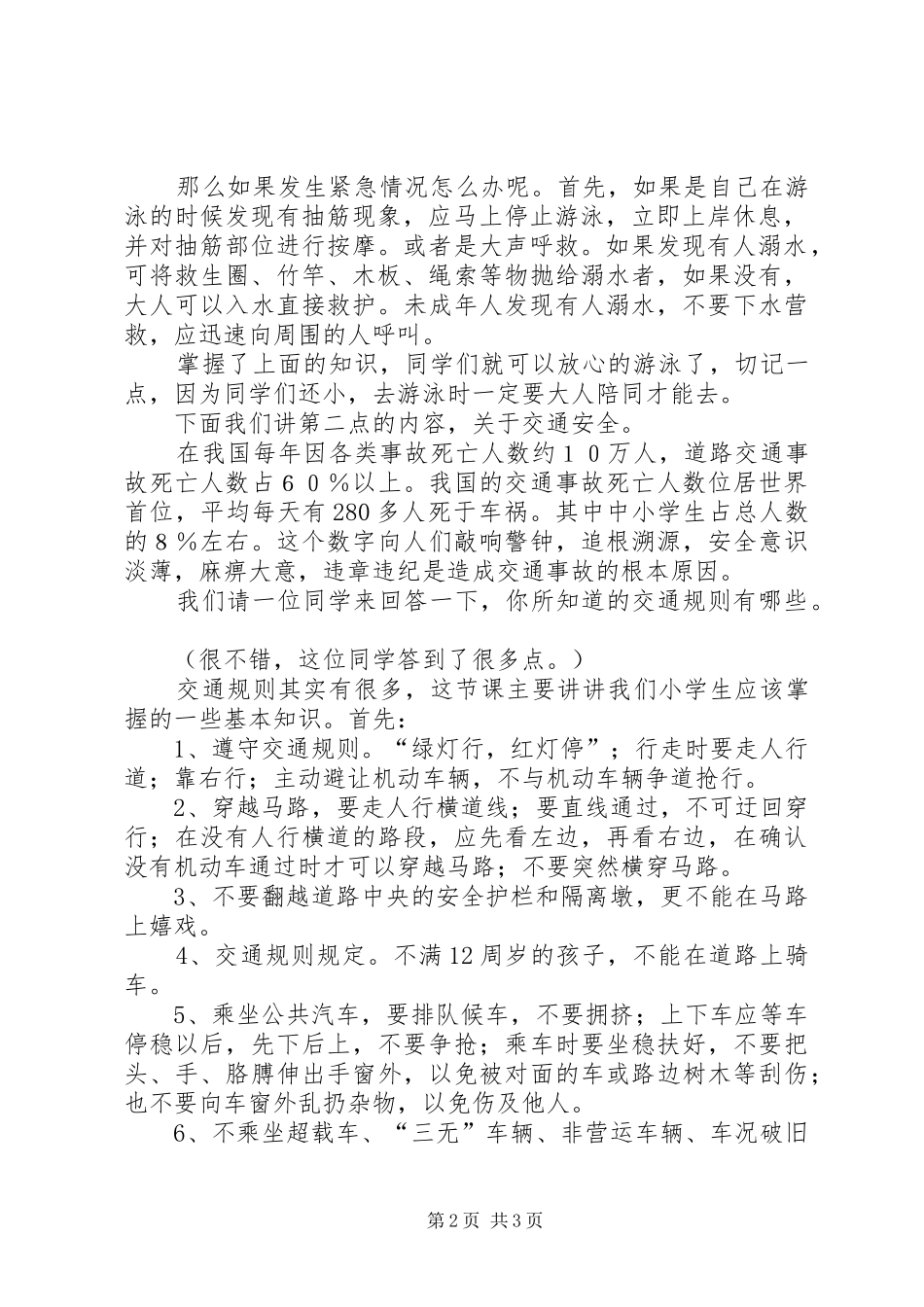 2024年小学安全教育讲课稿_第2页