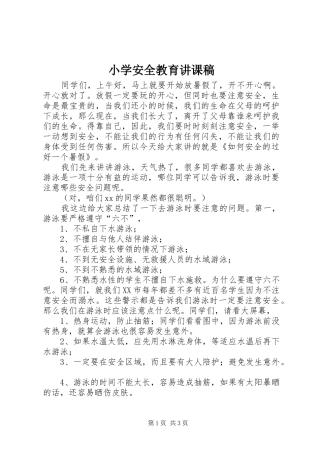 2024年小学安全教育讲课稿