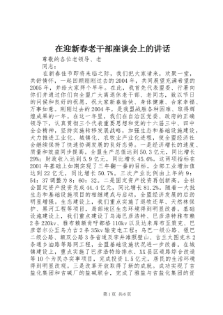 2024年在迎新春老干部座谈会上的致辞