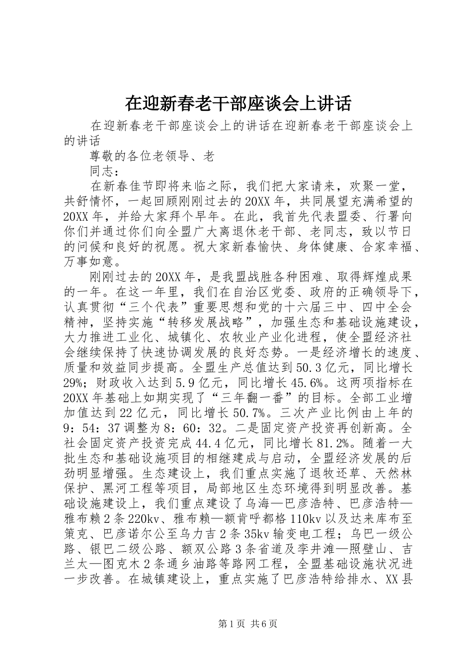 2024年在迎新春老干部座谈会上致辞_第1页