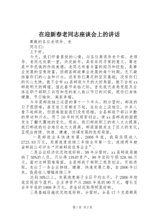 2024年在迎新春老同志座谈会上的致辞