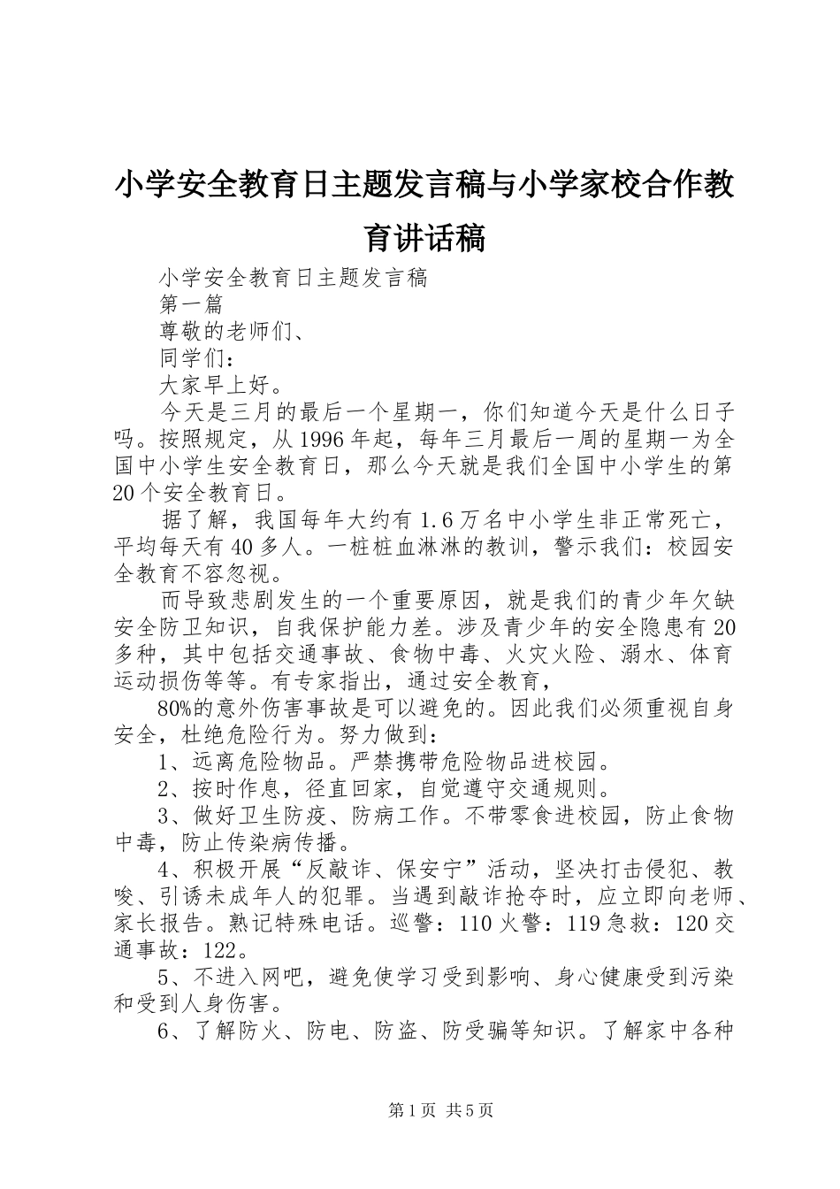 2024年小学安全教育日主题讲话稿与小学家校合作教育致辞稿_第1页
