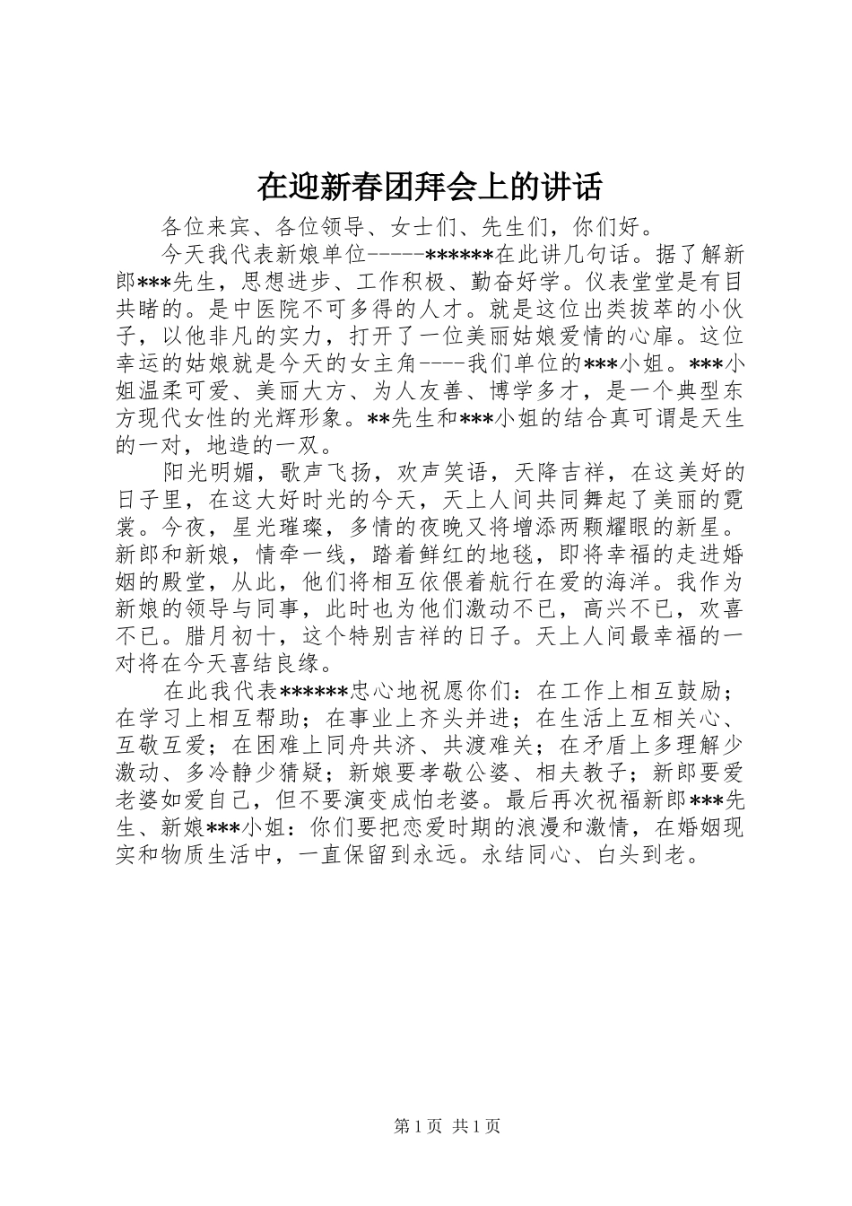 2024年在迎新春团拜会上的致辞_第1页