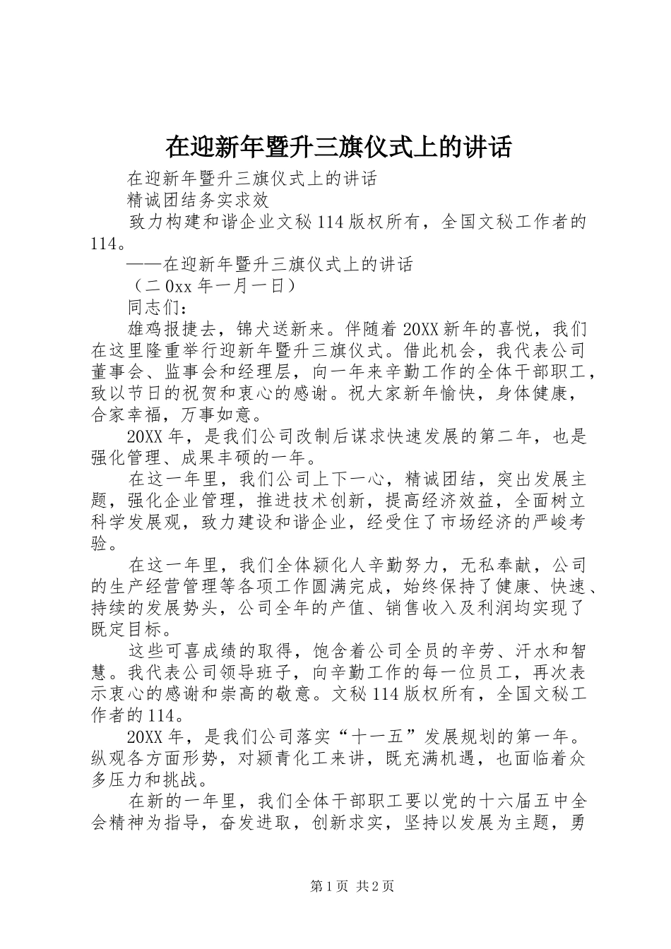 2024年在迎新年暨升三旗仪式上的致辞_第1页