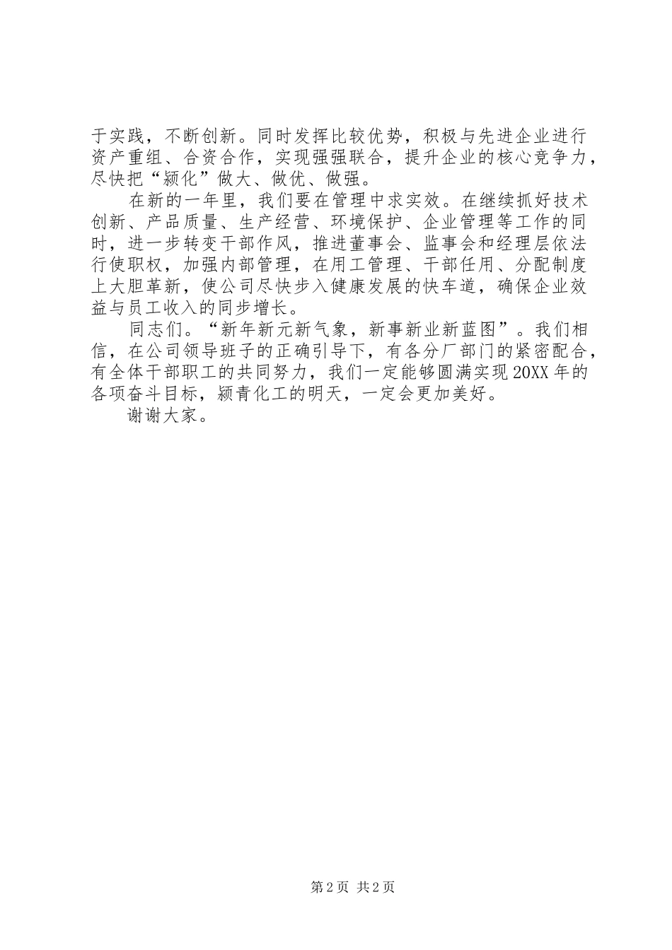 2024年在迎新年暨升三旗仪式上的致辞_第2页