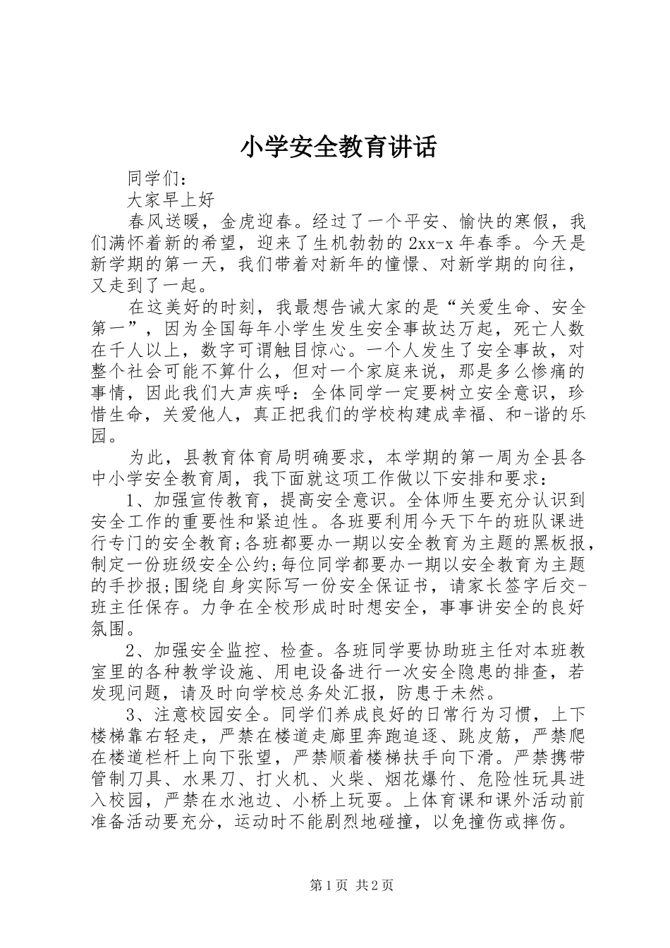 2024年小学安全教育致辞_第1页