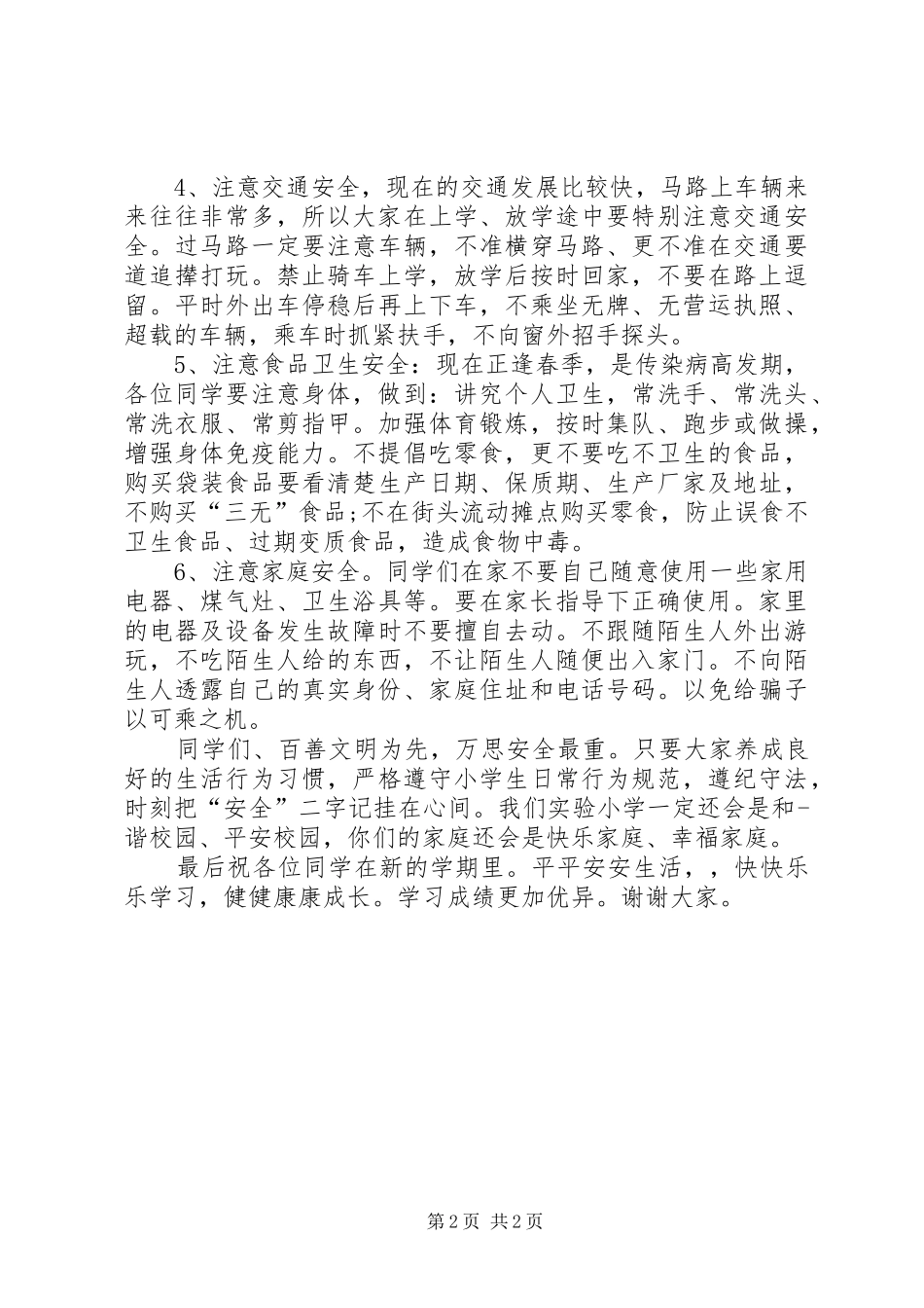 2024年小学安全教育致辞_第2页