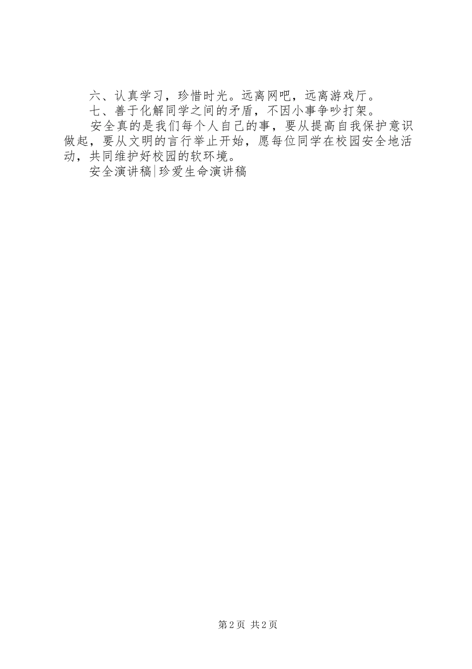 2024年小学安全教育主题讲稿_第2页