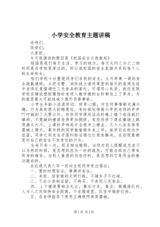 2024年小学安全教育主题讲稿