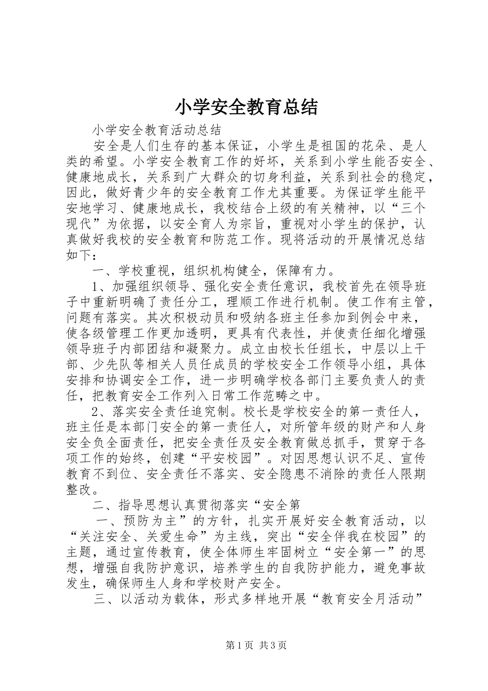 2024年小学安全教育总结_第1页
