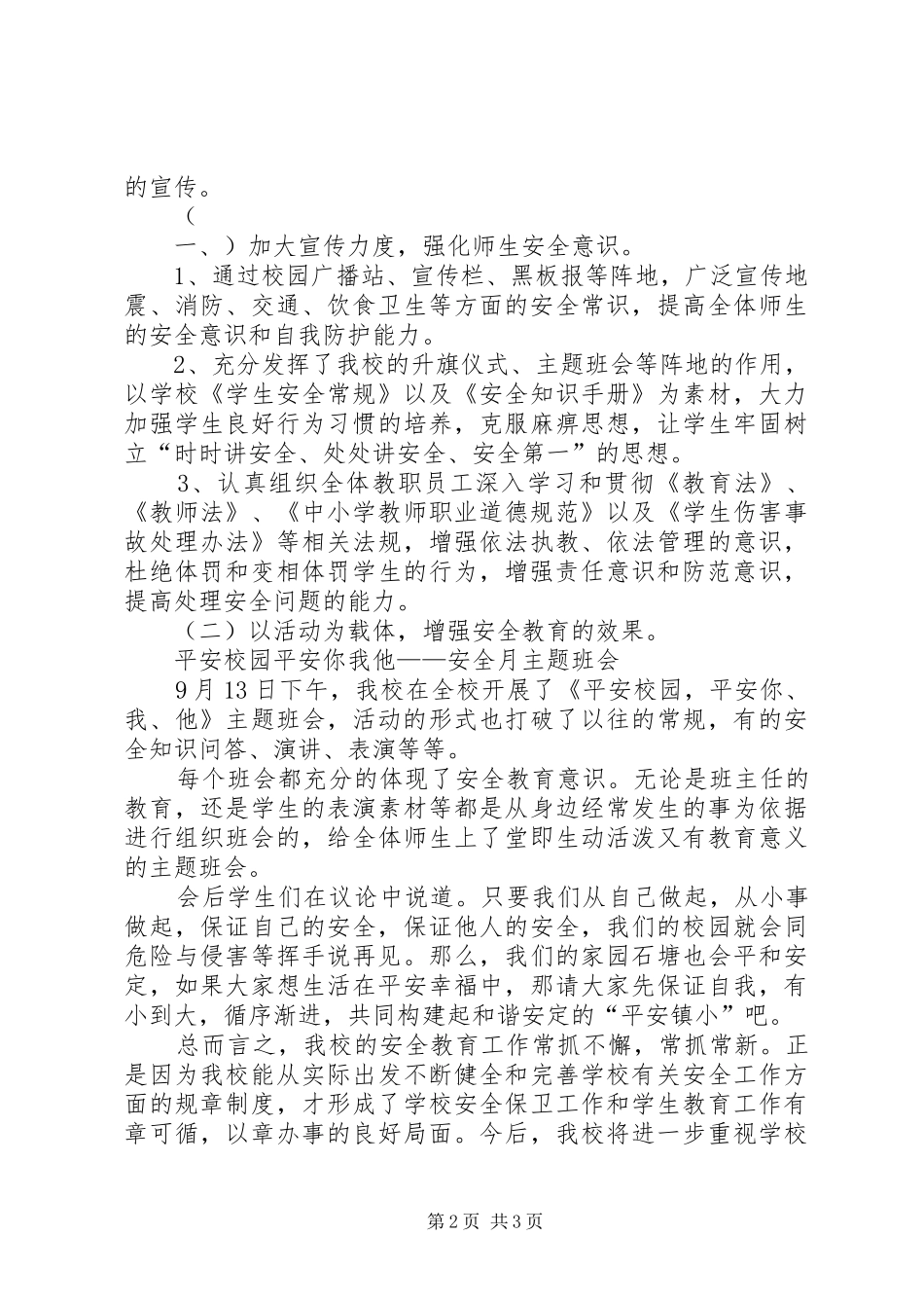 2024年小学安全教育总结_第2页