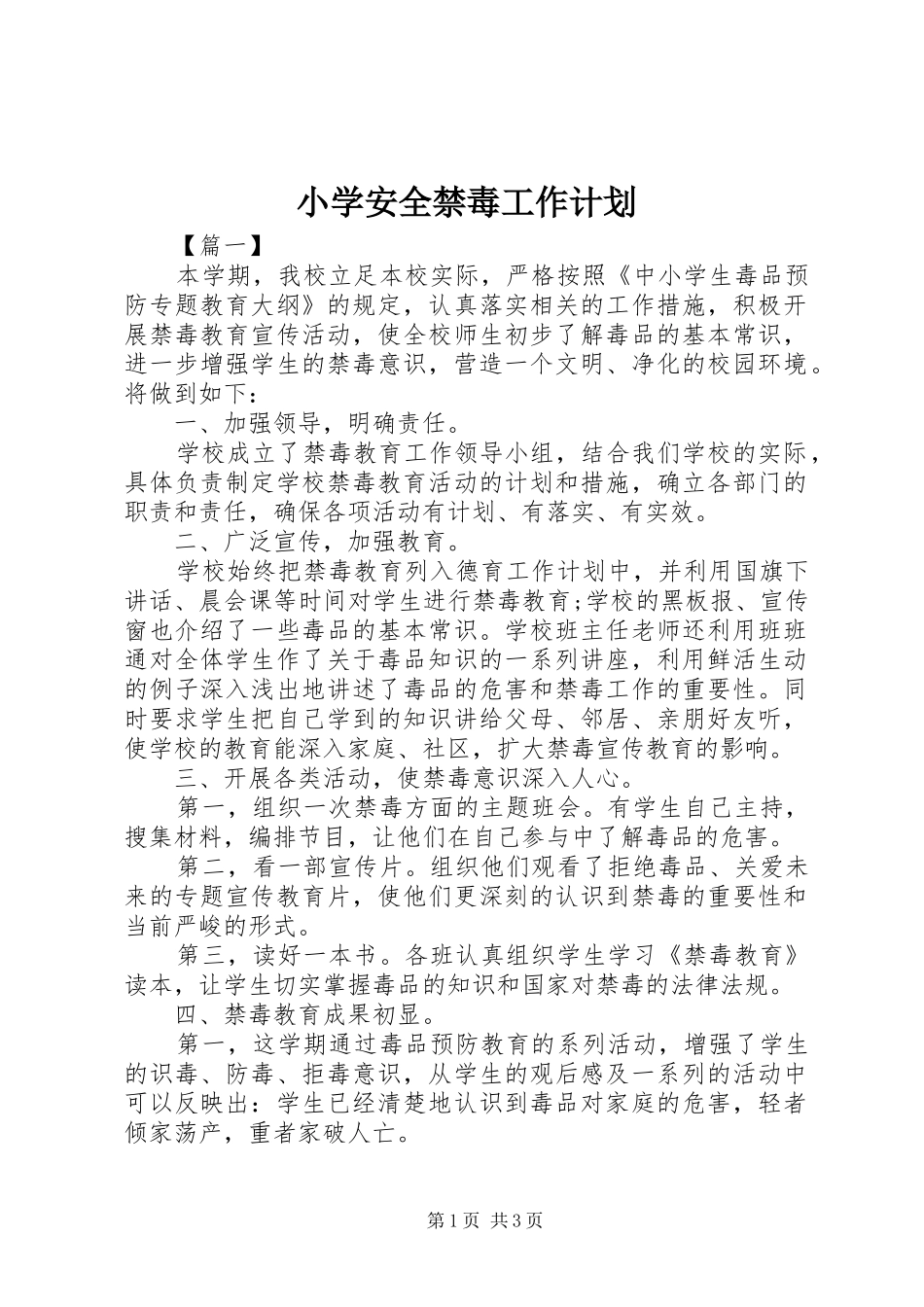 2024年小学安全禁毒工作计划_第1页