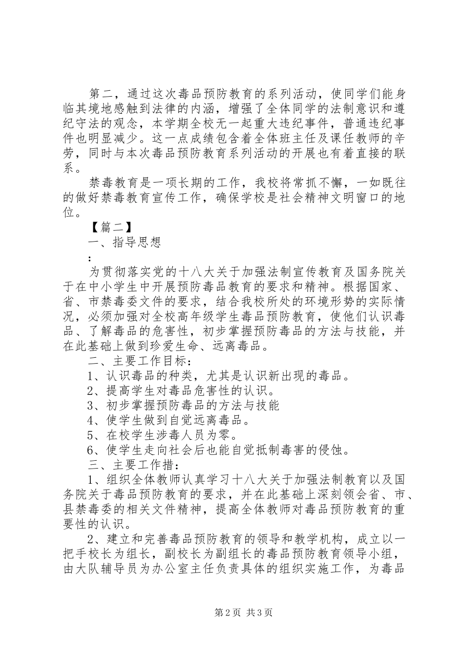 2024年小学安全禁毒工作计划_第2页