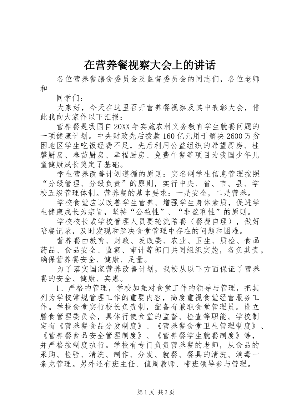 2024年在营养餐视察大会上的致辞_第1页