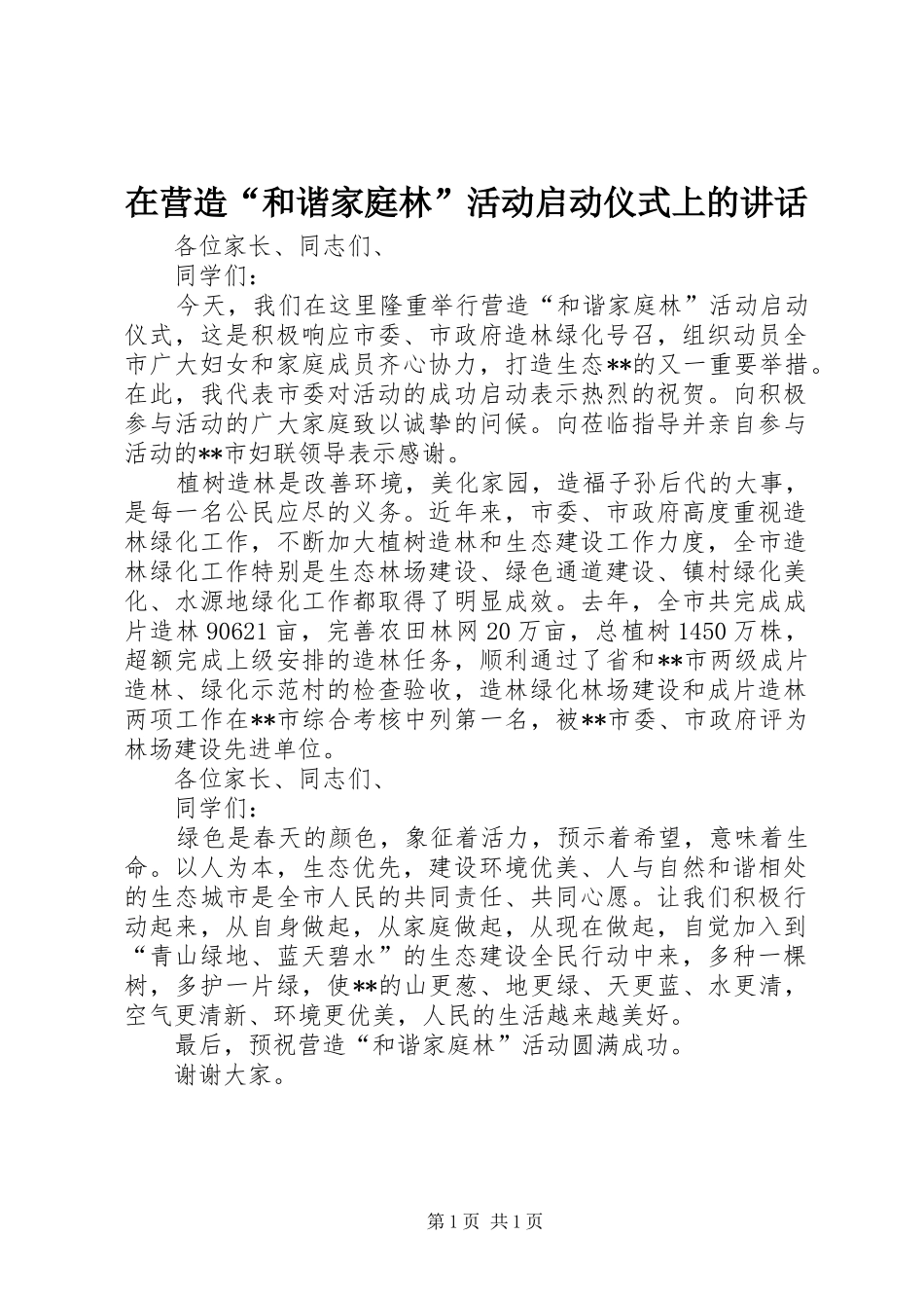 2024年在营造和谐家庭林活动启动仪式上的致辞_第1页