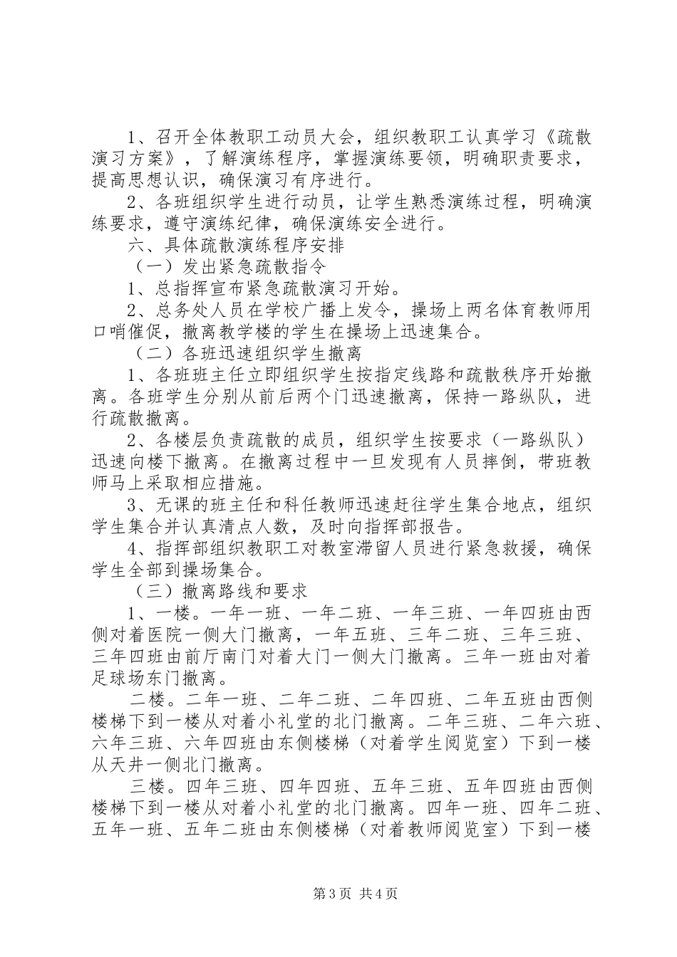 2024年小学安全疏散演习预案_第3页