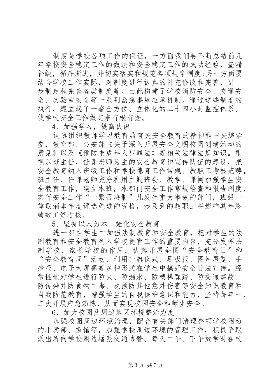 2024年小学安全维稳工作计划_第3页