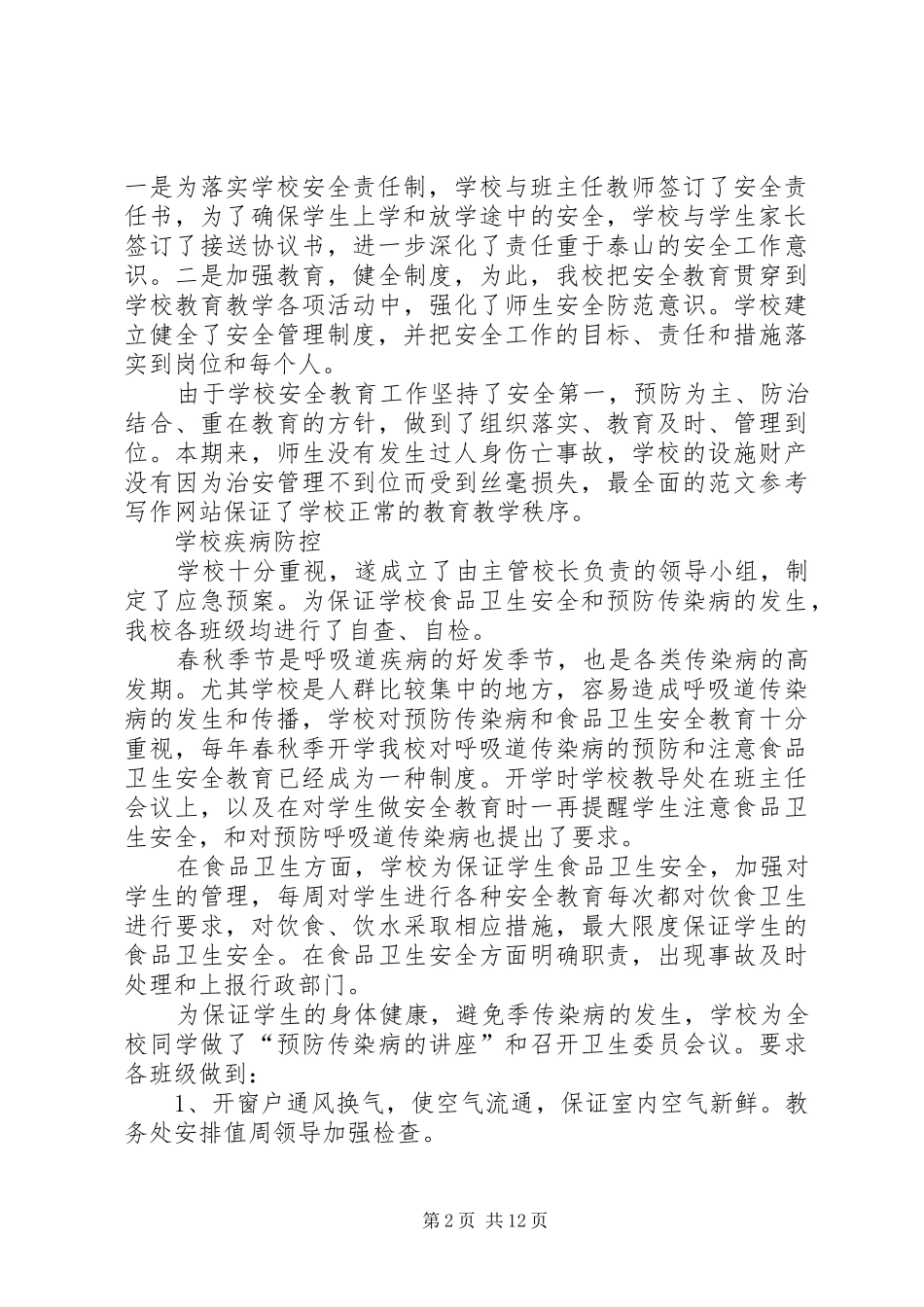 2024年小学安全卫生工作总结_第2页