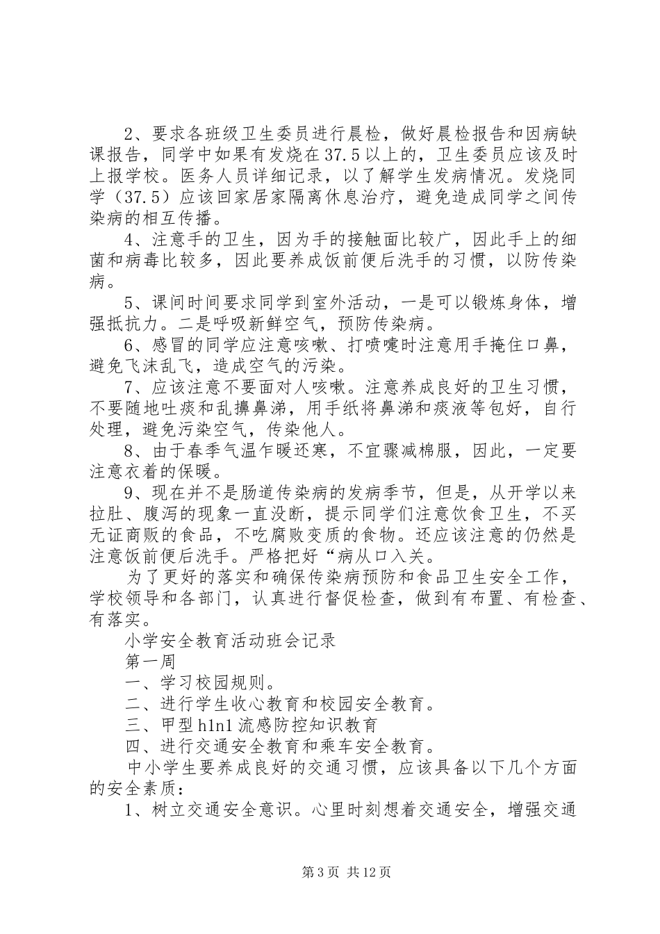 2024年小学安全卫生工作总结_第3页