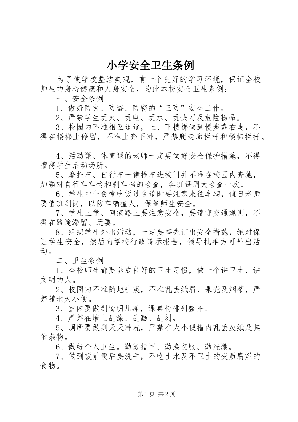 2024年小学安全卫生条例_第1页