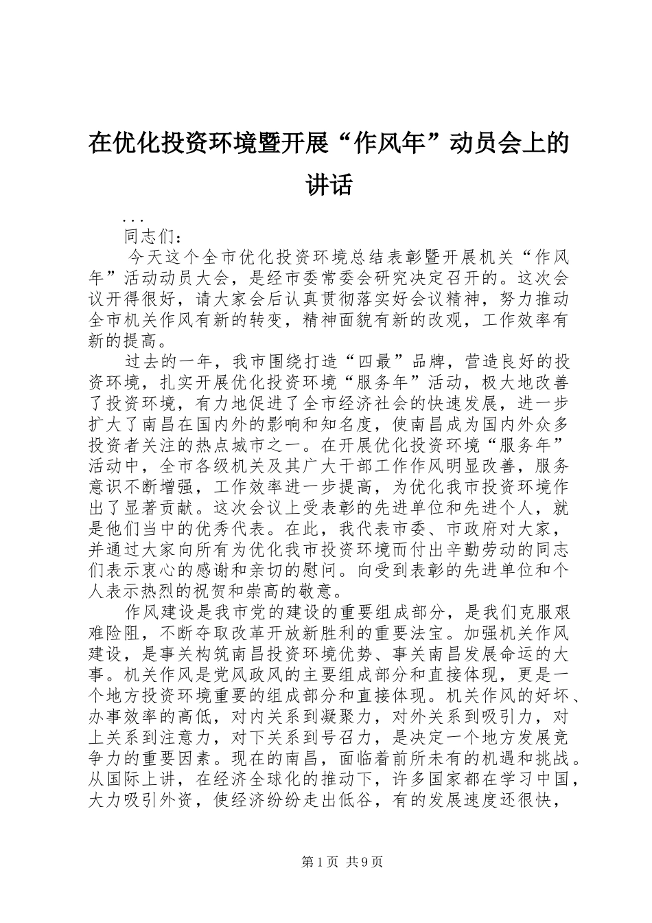2024年在优化投资环境暨开展作风年动员会上的致辞_第1页
