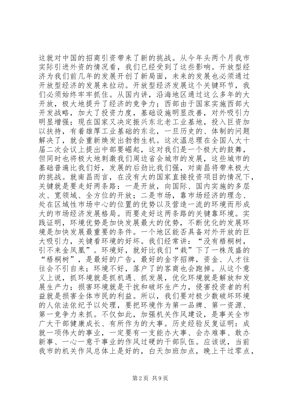 2024年在优化投资环境暨开展作风年动员会上的致辞_第2页