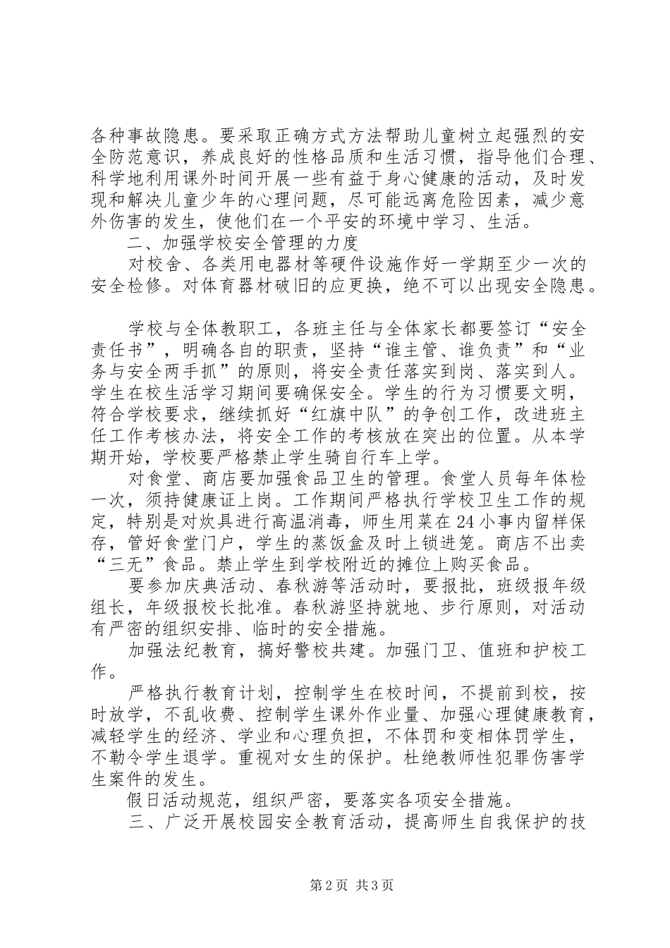 2024年小学安全稳定工作计划_第2页