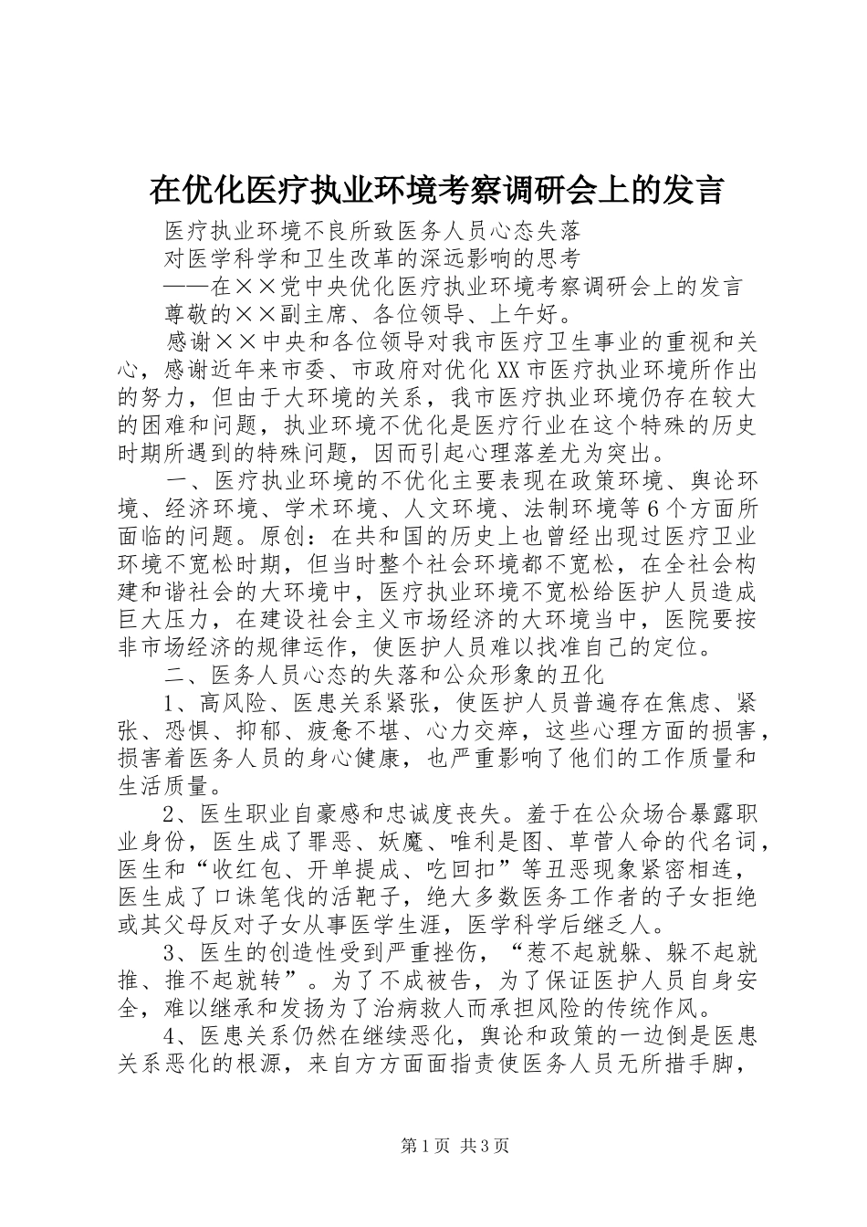 2024年在优化医疗执业环境考察调研会上的讲话_第1页
